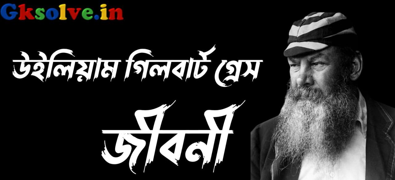 William Gilbert Grace Biography in Bengali
