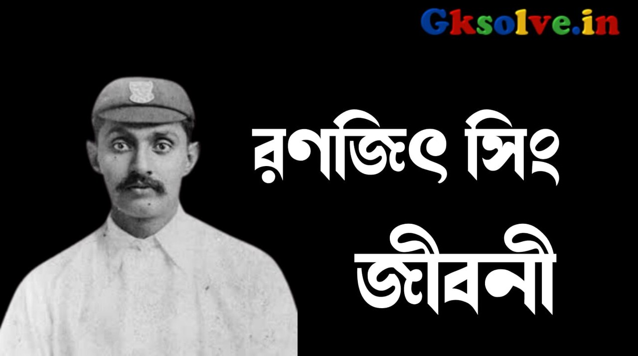 Ranjitsinhji Biography in Bengali