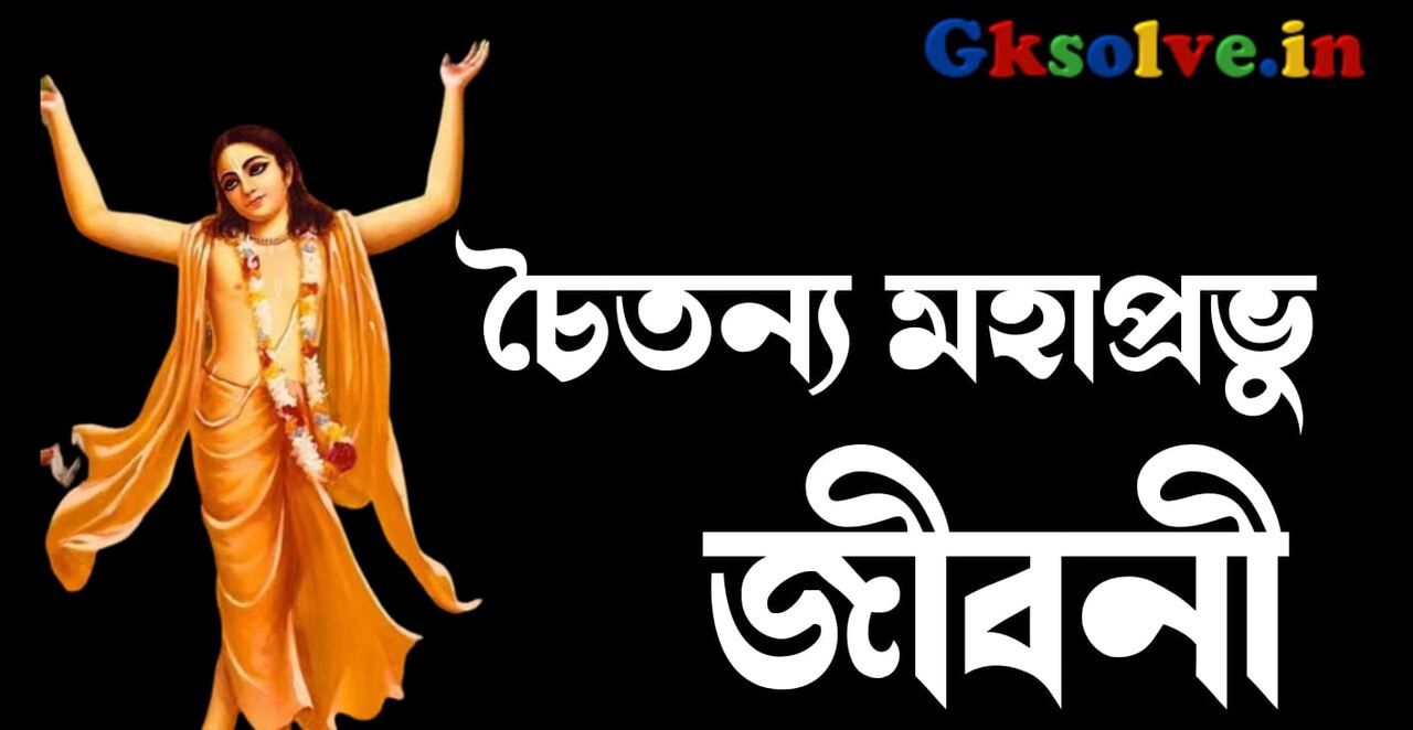 Chaitanya Mahaprabhu Biography in Bengali