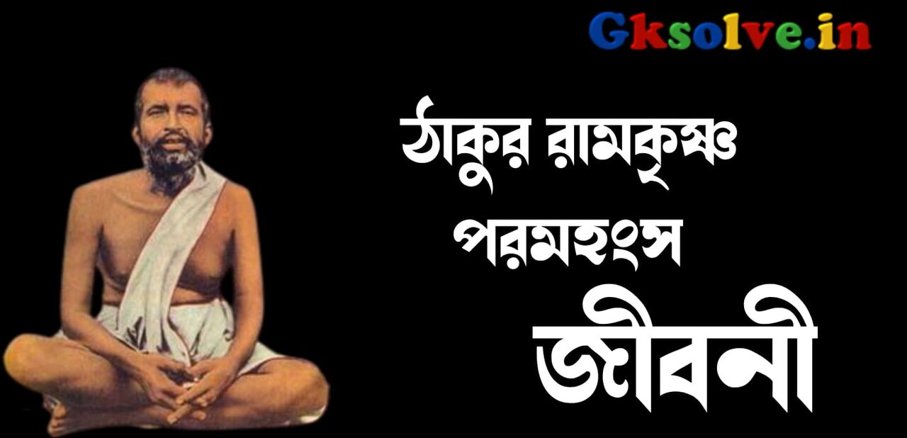 Ramakrishna Paramahamsa Biography in Bengali