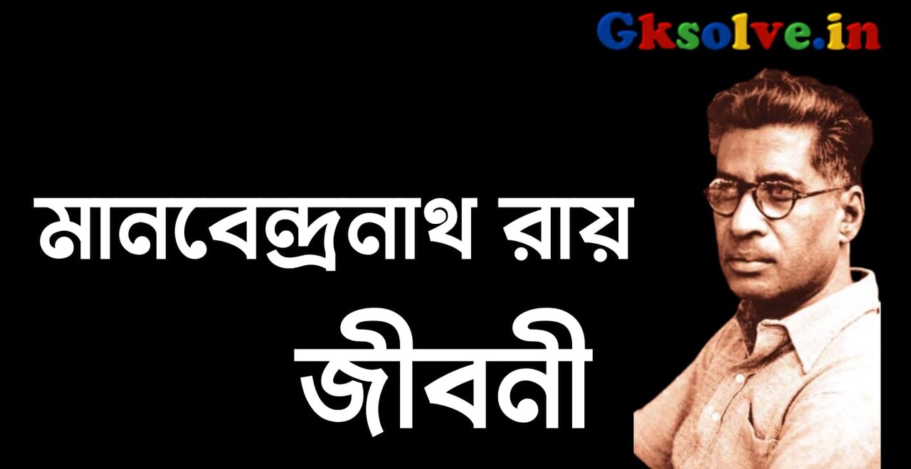 Manabendra Nath Roy Biography in Bengali