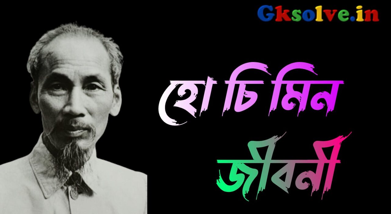 হো চি মিন জীবনী – Ho Chi Minh Biography in Bengali