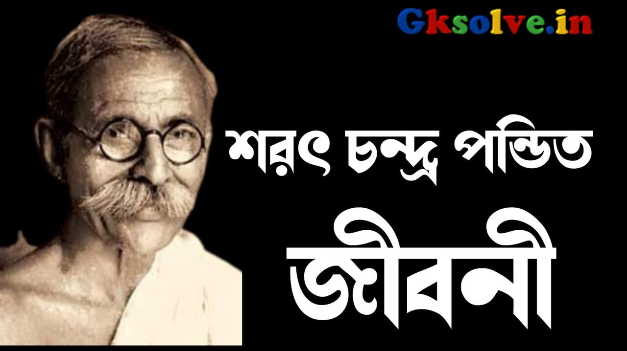 Sarat Chandra Pandit Dada Thakur Biography in Bengali