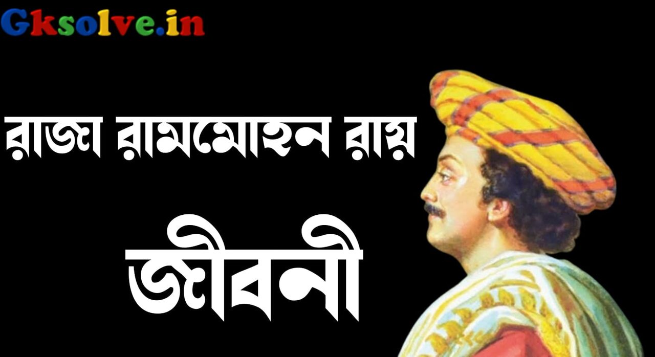 Raja Ram Mohan Roy Biography in Bengali