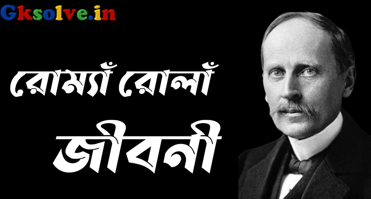 Romain Rolland Biography in Bengali