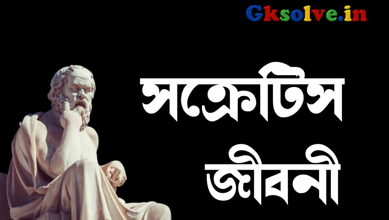 Socrates Biography in Bengali