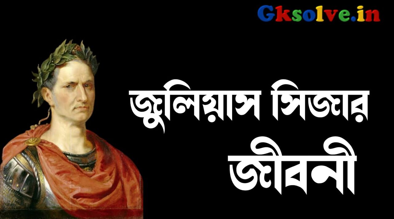 জুলিয়াস সিজার জীবনী | Julius Caesar Biography in Bengali
