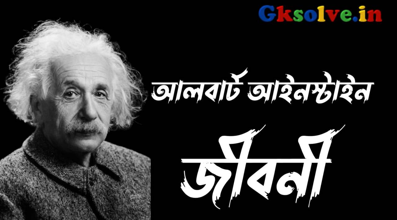 Albert Einstein Biography in Bengali