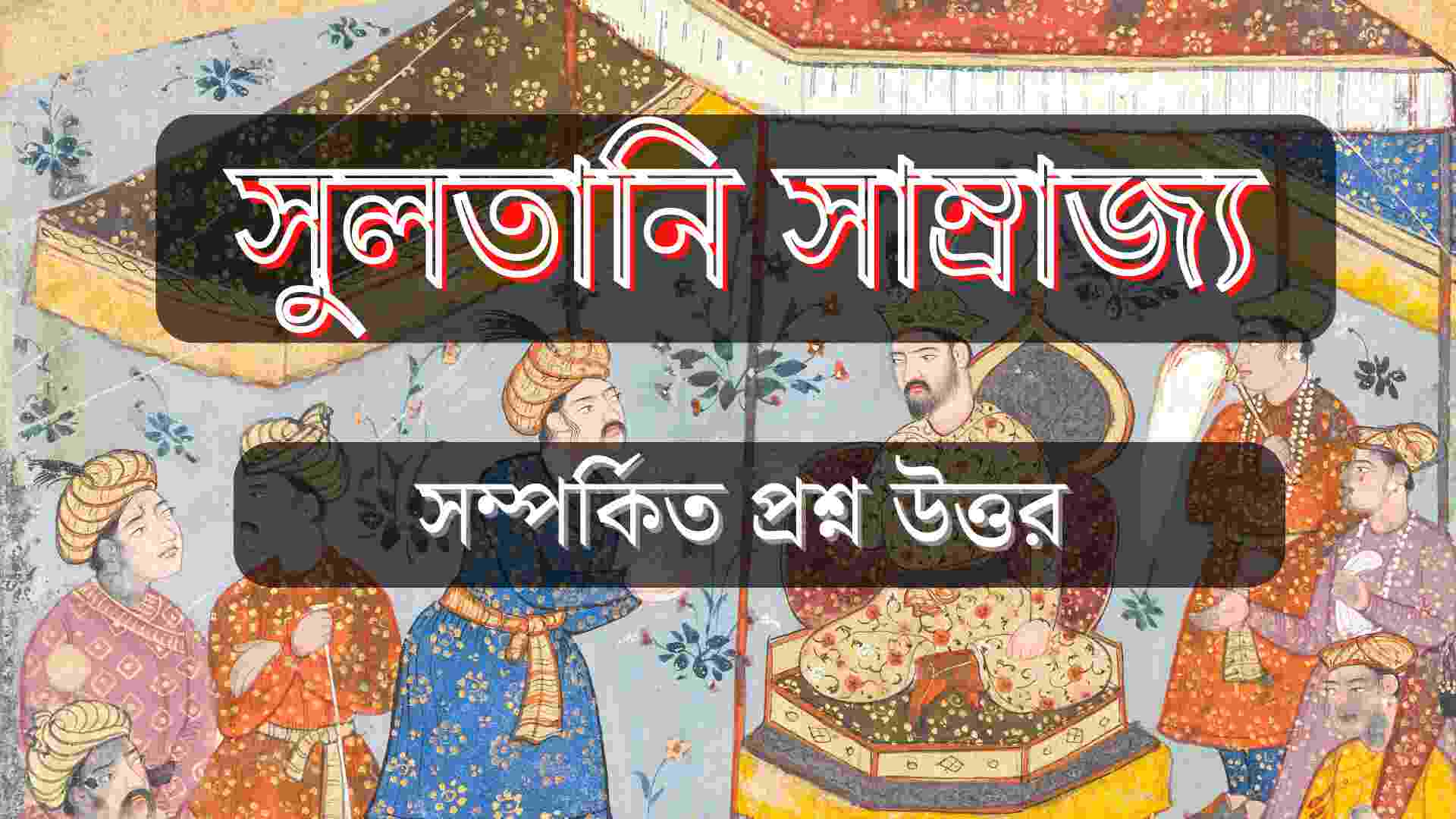 Delhi Sultanate Empire Questions Answers