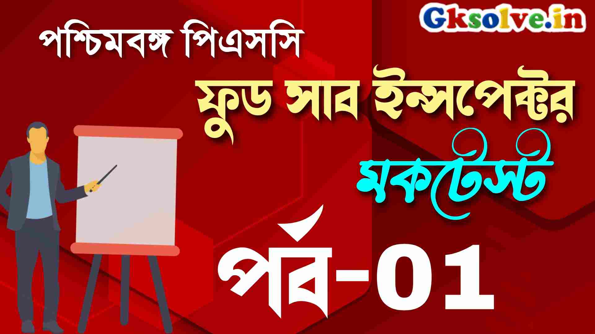 WBPSC Food SI Common Mock Test