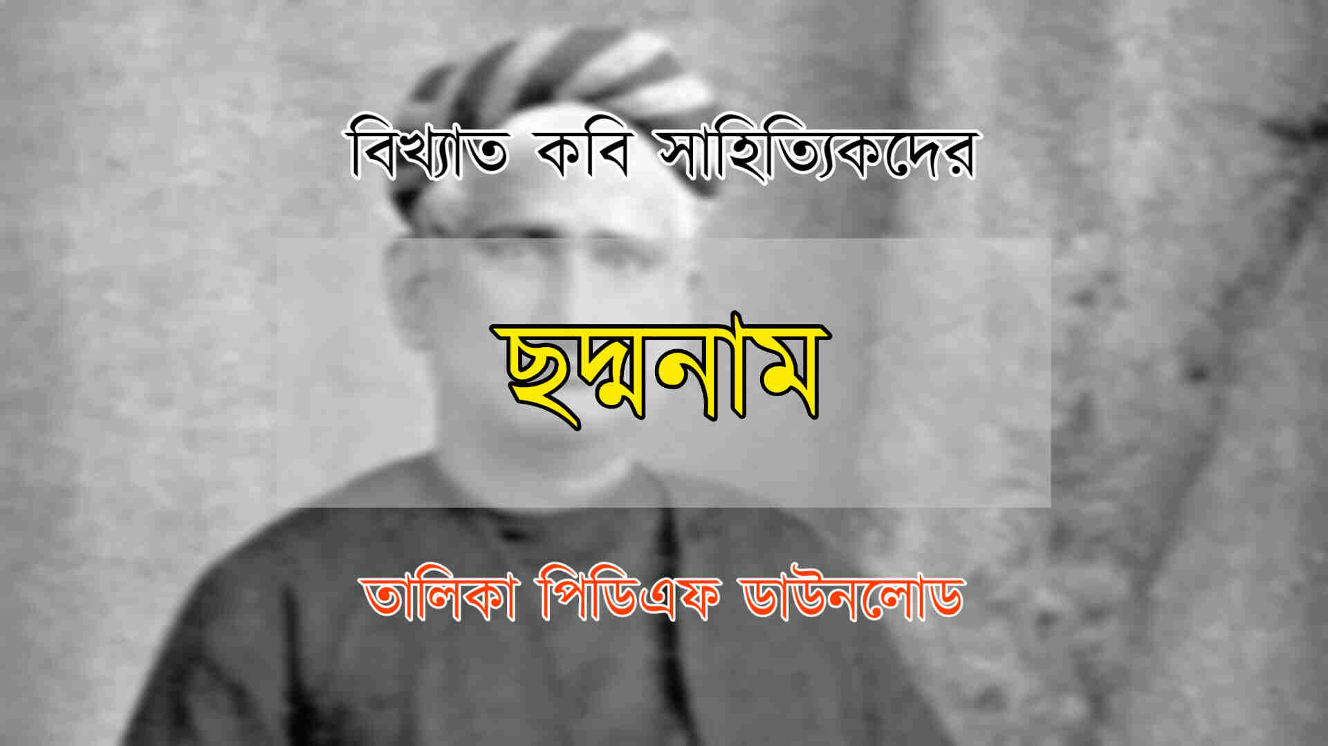 Pseudonyms Of Famous Poets And Writers Of Bengali Literature