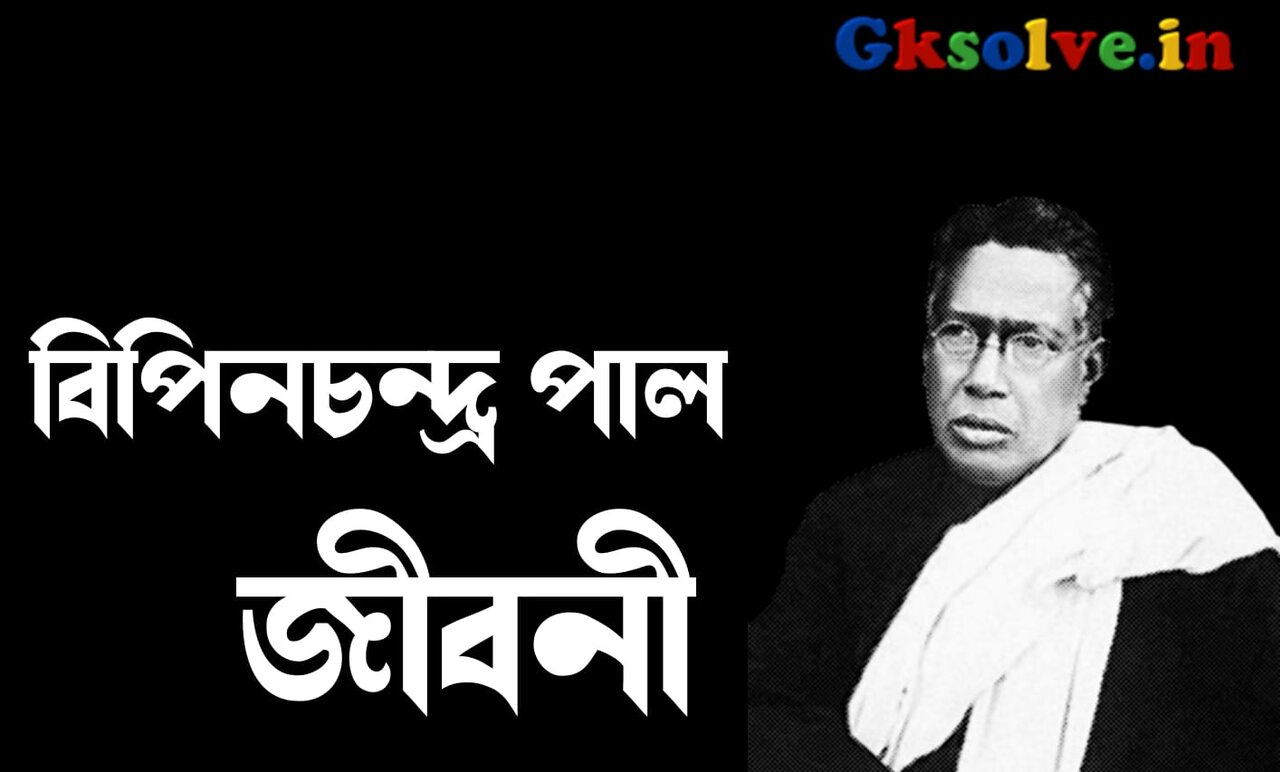 Bipin Chandra Pal Biography in Bengali