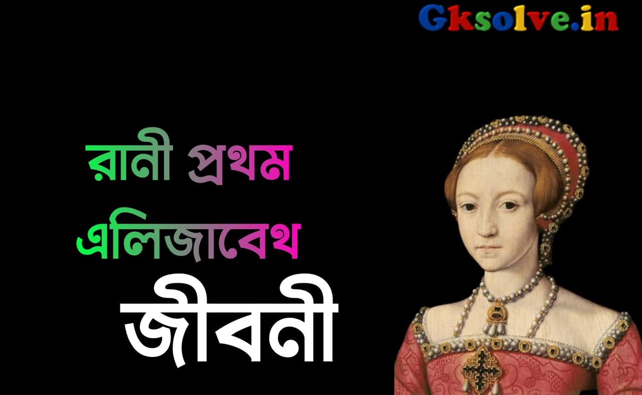 Elizabeth Biography in Bengali