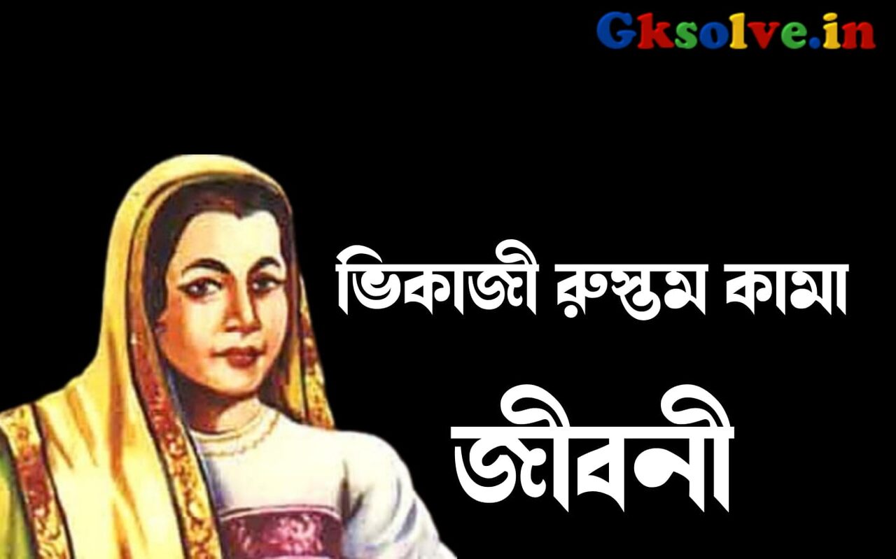 Bhikaiji Rustom Cama Biography in Bengali