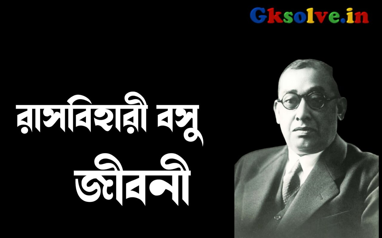 রাসবিহারী বসু জীবনী – Rash Behari Bose Biography in Bengali