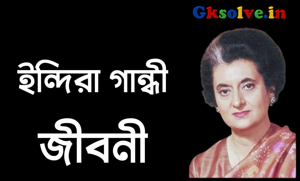 Indira Gandhi Biography in Bengali