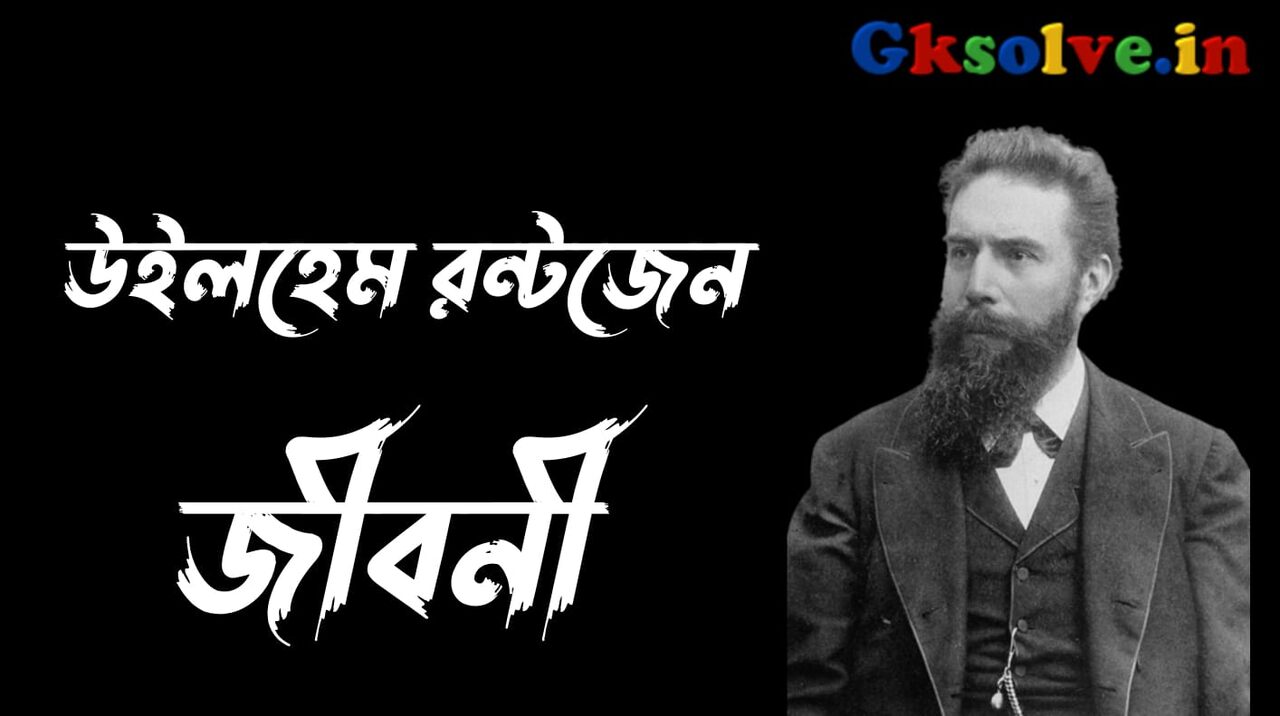 Wilhelm Conrad Rontgen Biography in Bengali