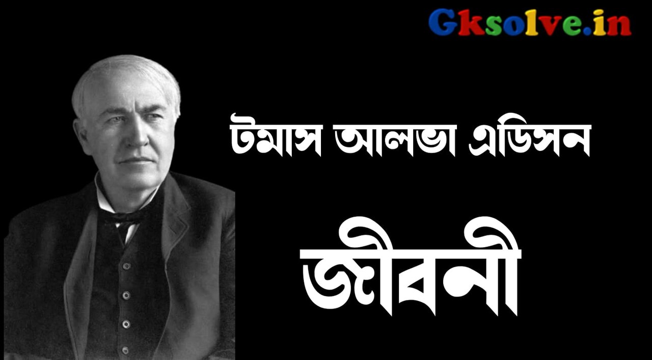 Thomas Alva Edison Biography in Bengali