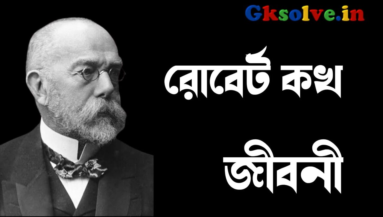 Robert Koch Biography in Bengali