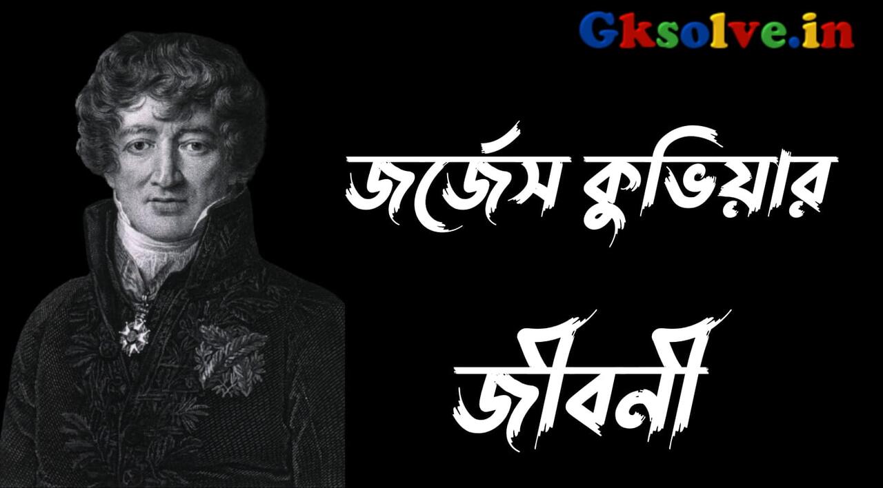 Georges Cuvier Biography in Bengali