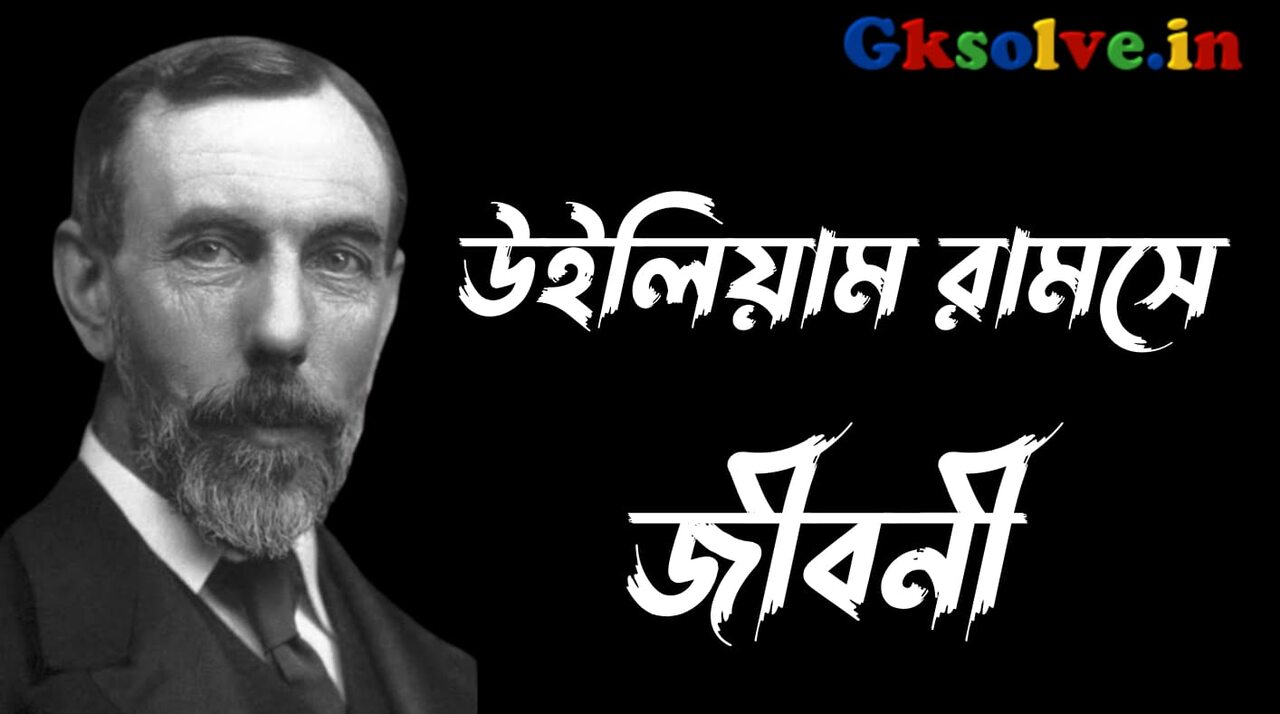William Ramsay Biography in Bengali