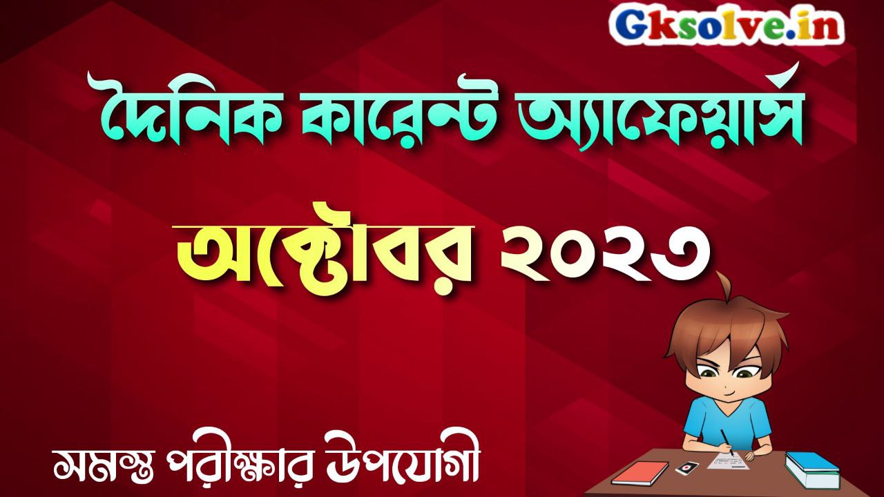 Bengali Current Affairs 12th October 2023