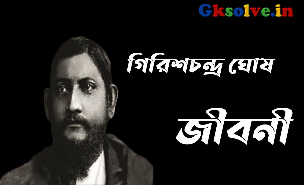 Girish Chandra Ghosh Biography In Bengali
