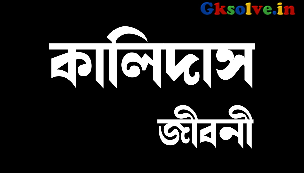 Kalidas Biography In Bengali