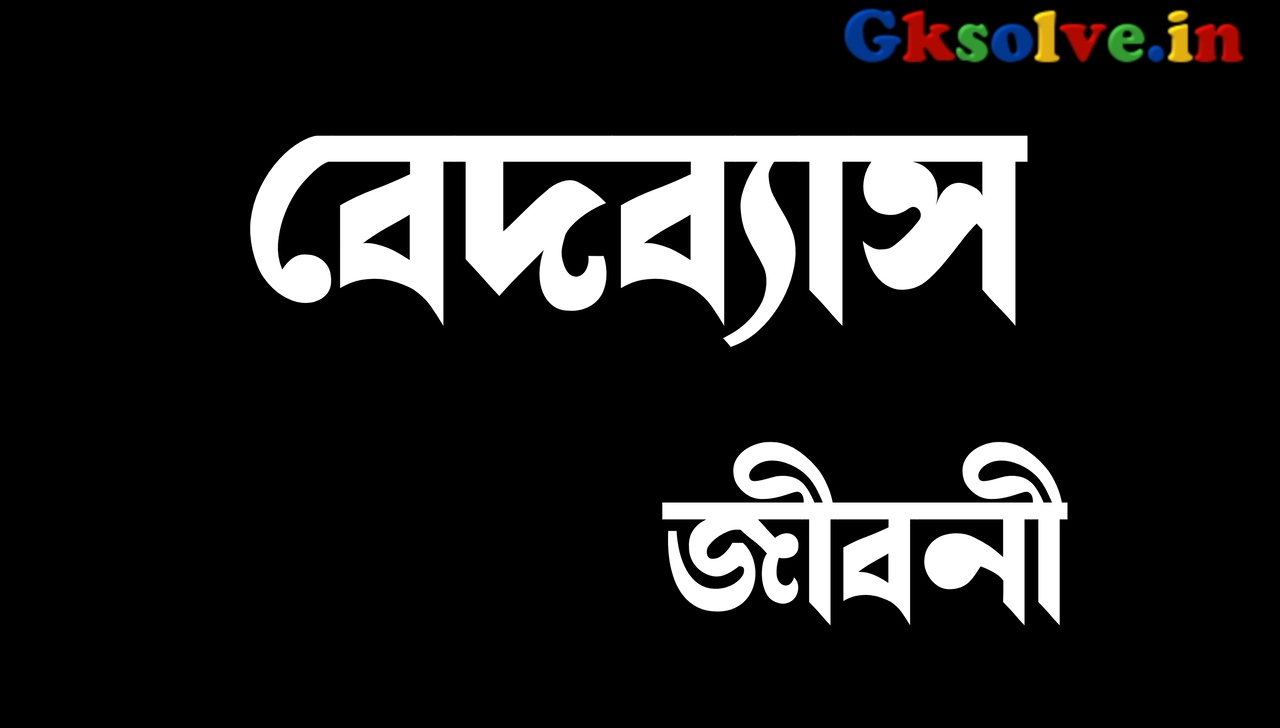 Krishna Dvaipayana Veda Vyasa Biography