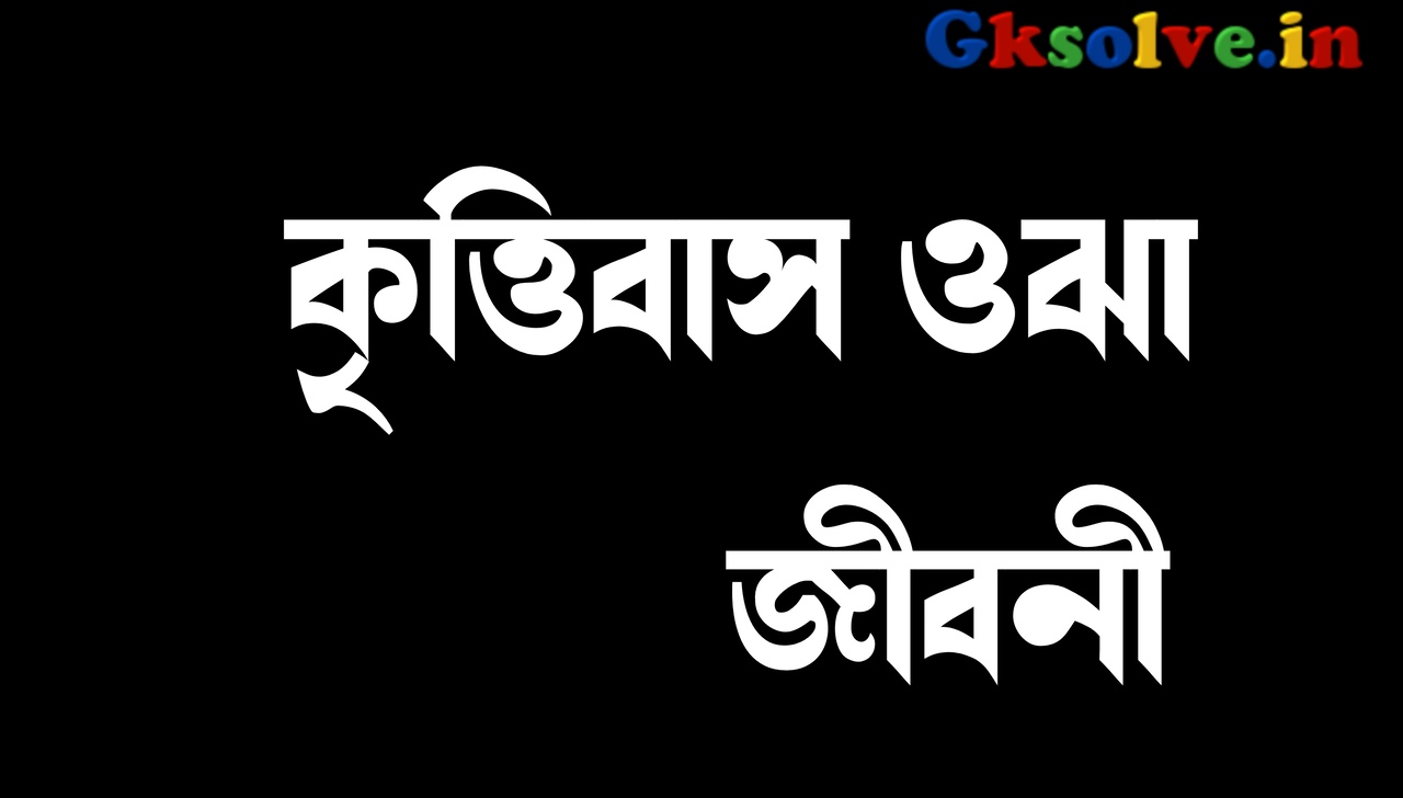 Krittibas Ojha Biography In Bengali
