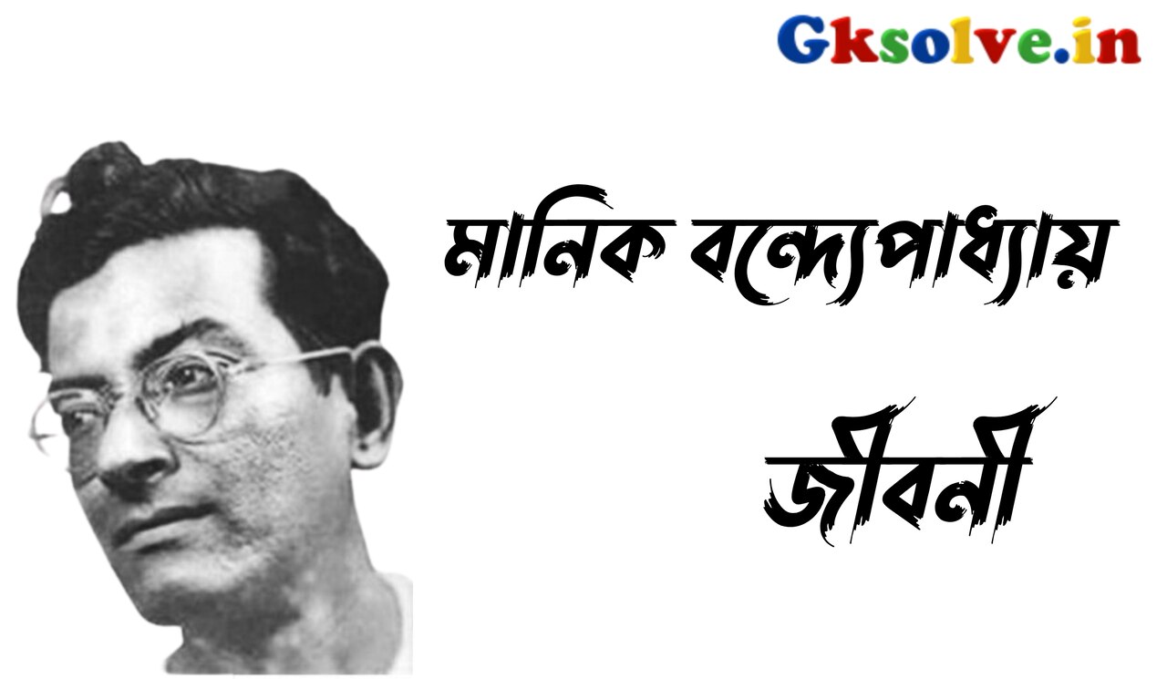 Manik Bandopadhyay Biography in Bengali