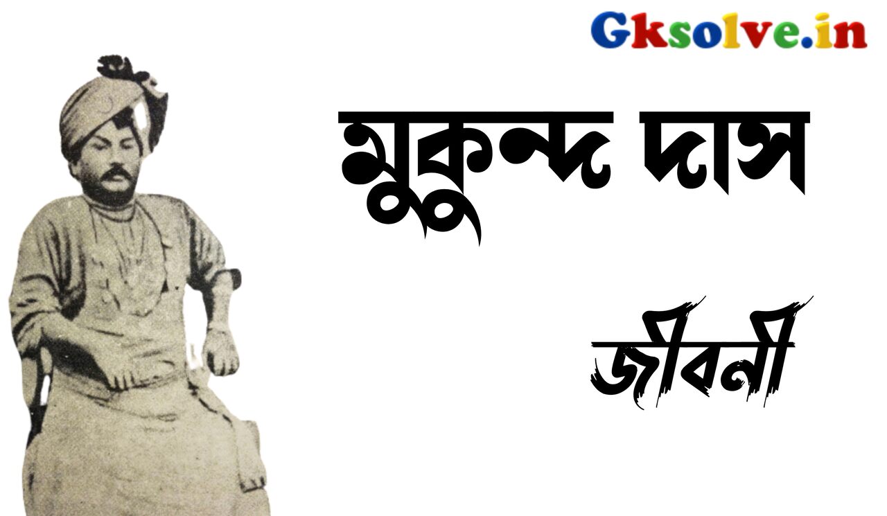 Mukunda Das Biography in Bengali