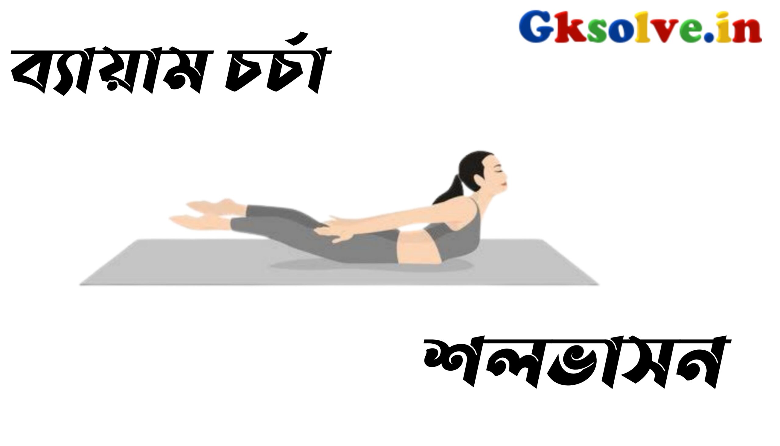 Rules, Methods And Benefits Of Salabhasana