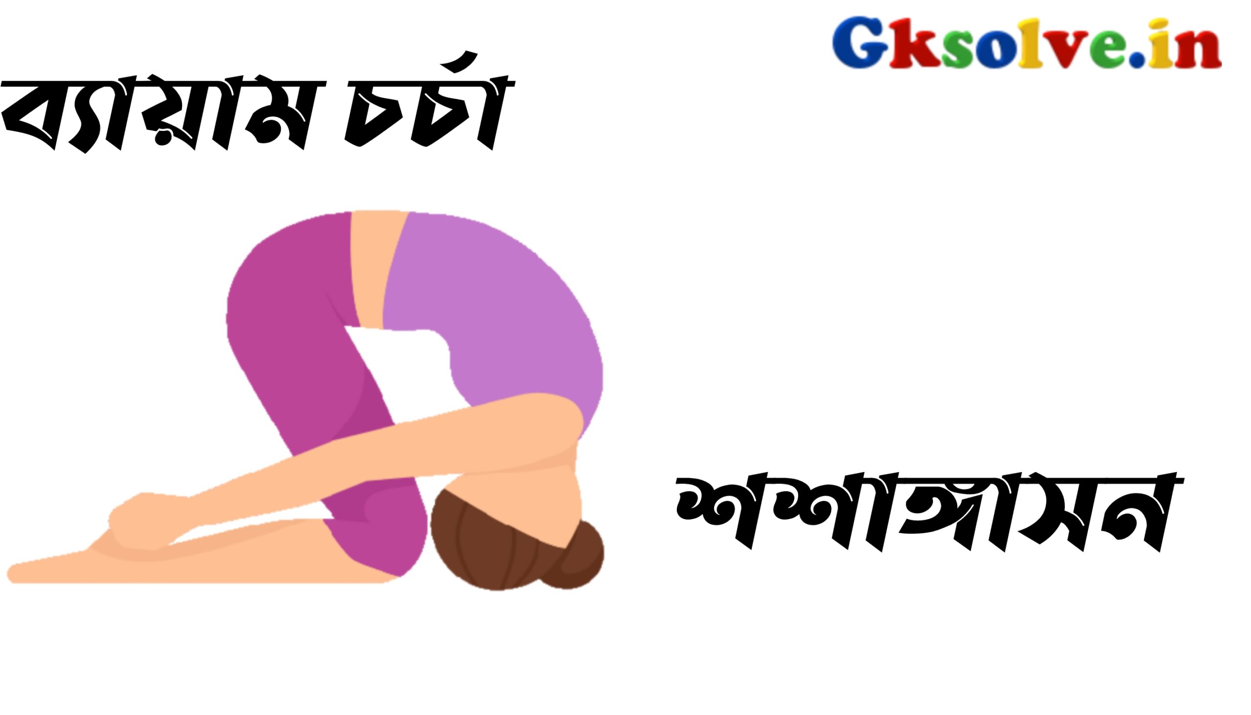 Rules, Methods And Benefits Of Sasangasana