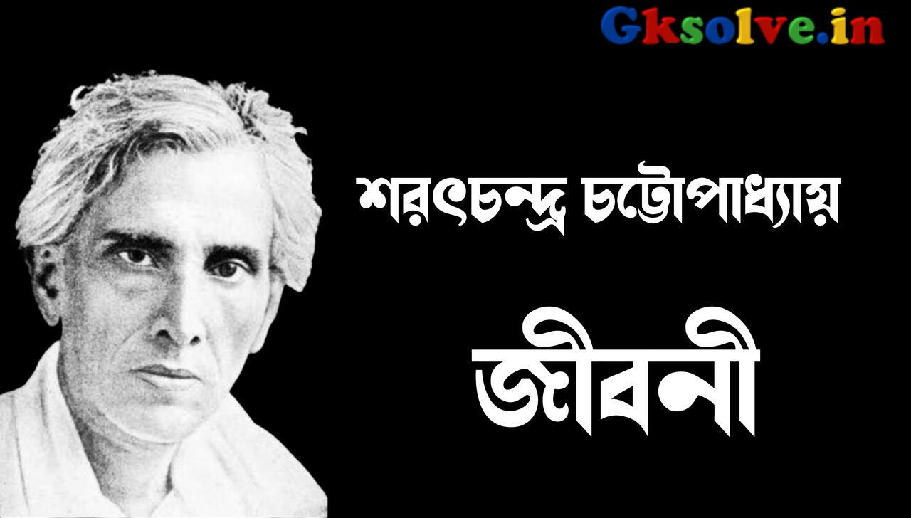 Sarat Chandra Chattopadhyay Biography In Bengali