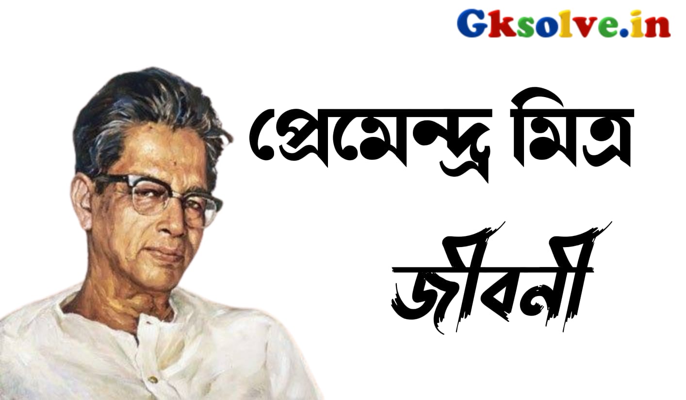 Premendra Mitra Biography In Bengali