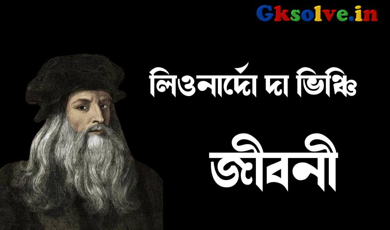 Leonardo da Vinci Biography in Bengali