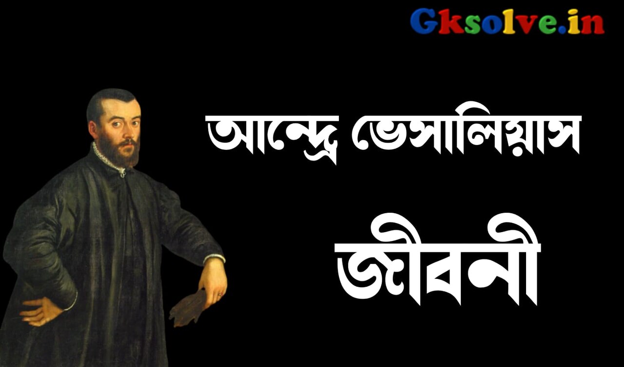 Andreas Vesalius Biography in Bengali