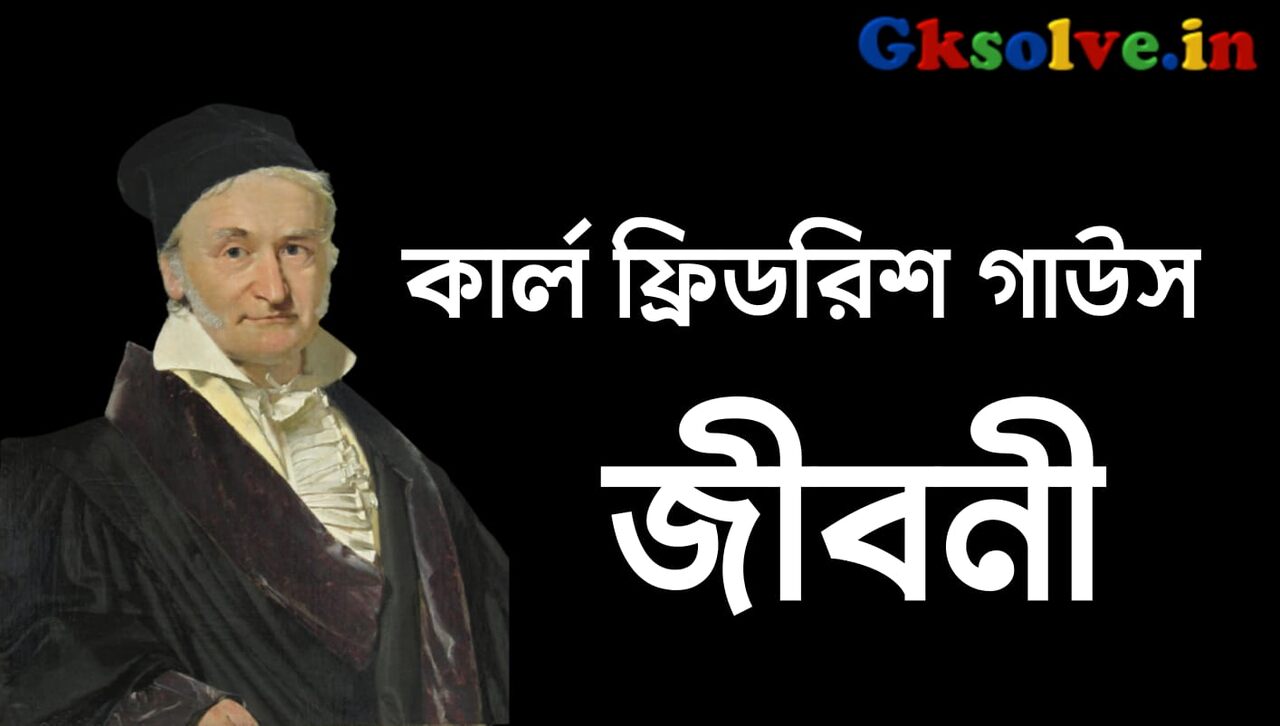 Carl Friedrich Gauss Biography in Bengali