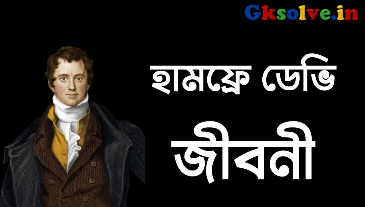 Humphry Davy Biography in Bengali