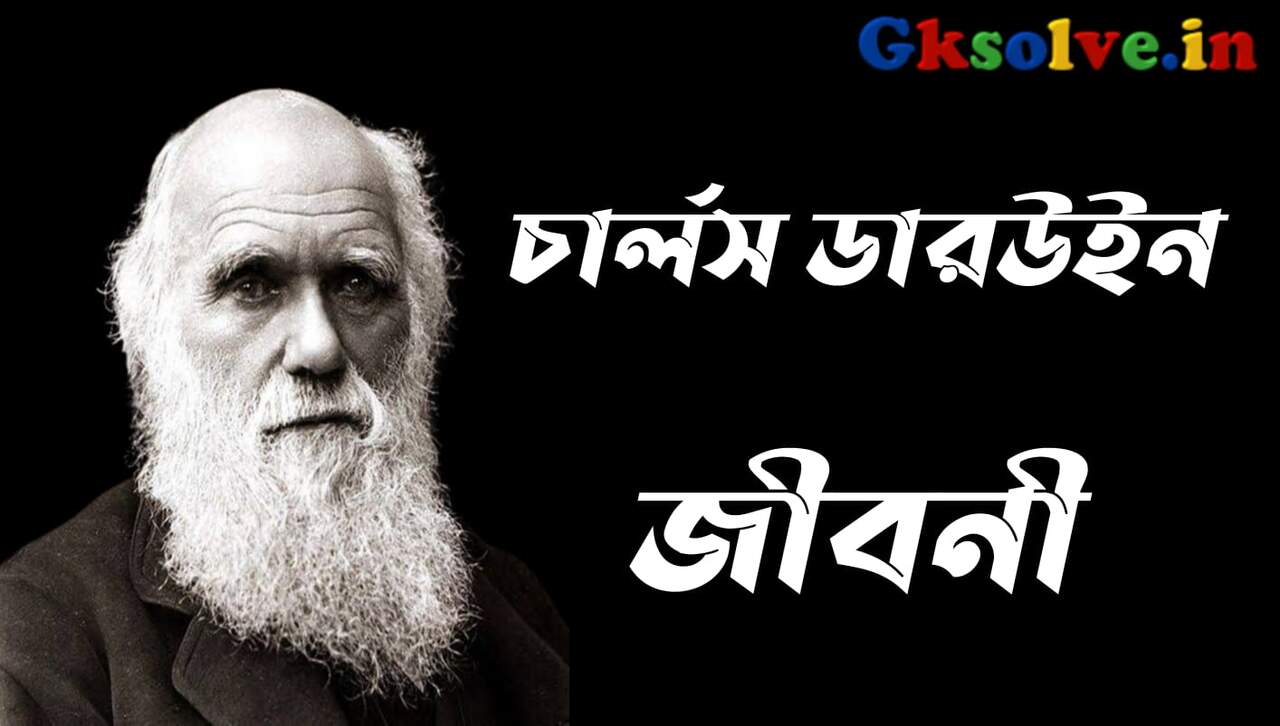 Charles Darwin Biography in Bengali
