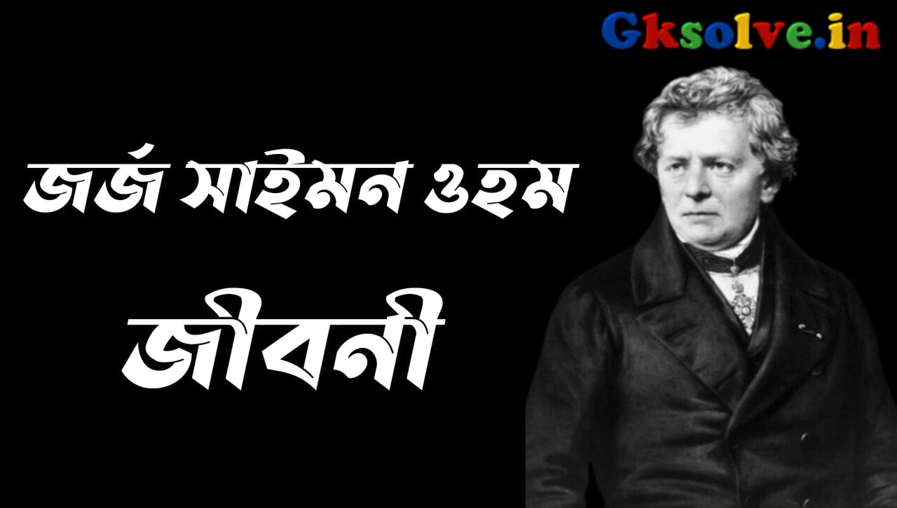 Georg Simon Ohm Biography in Bengali