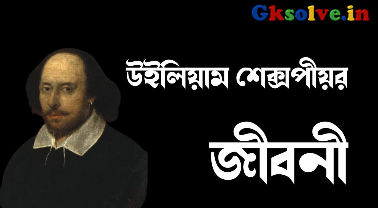 William Shakespeare Biography in Bengali