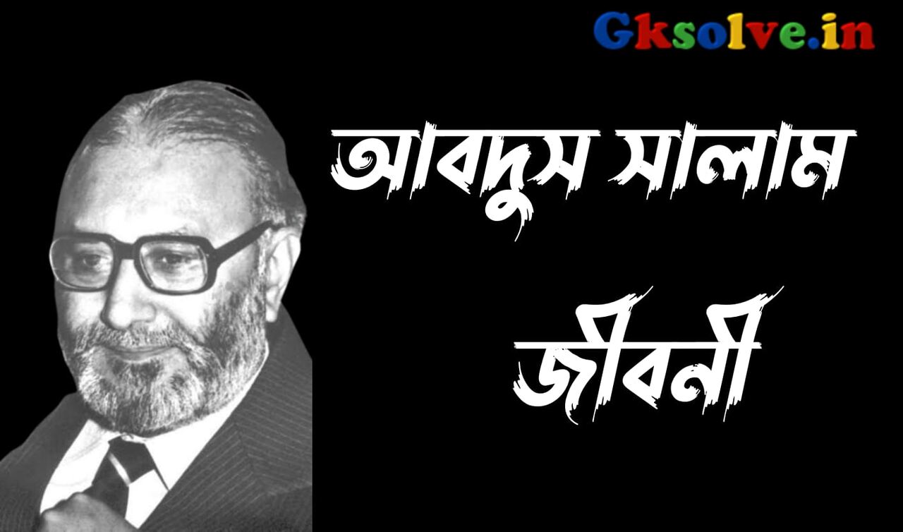 Abdus Salam Biography in Bengali