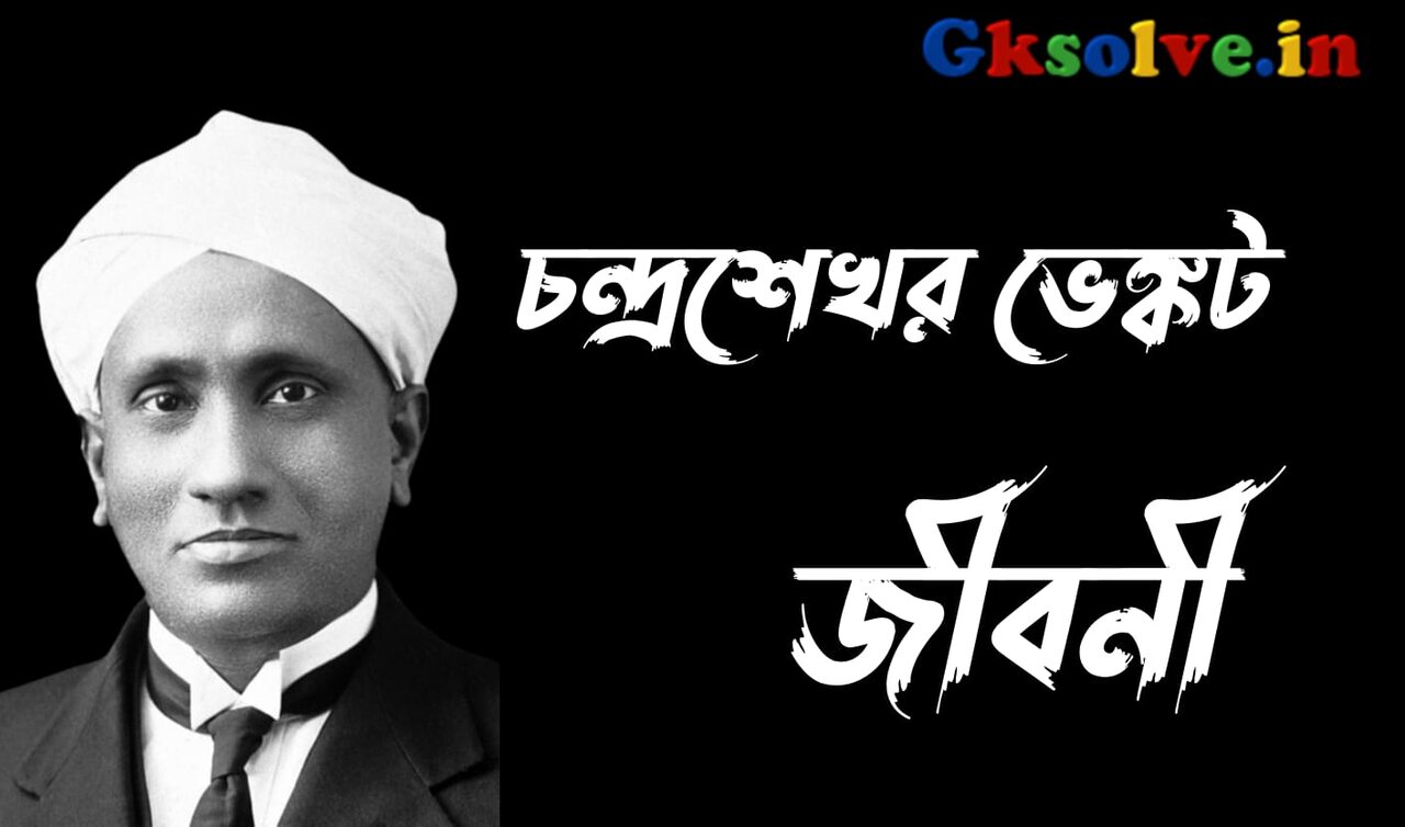 Chandrasekhara Venkata Raman Biography in Bengali