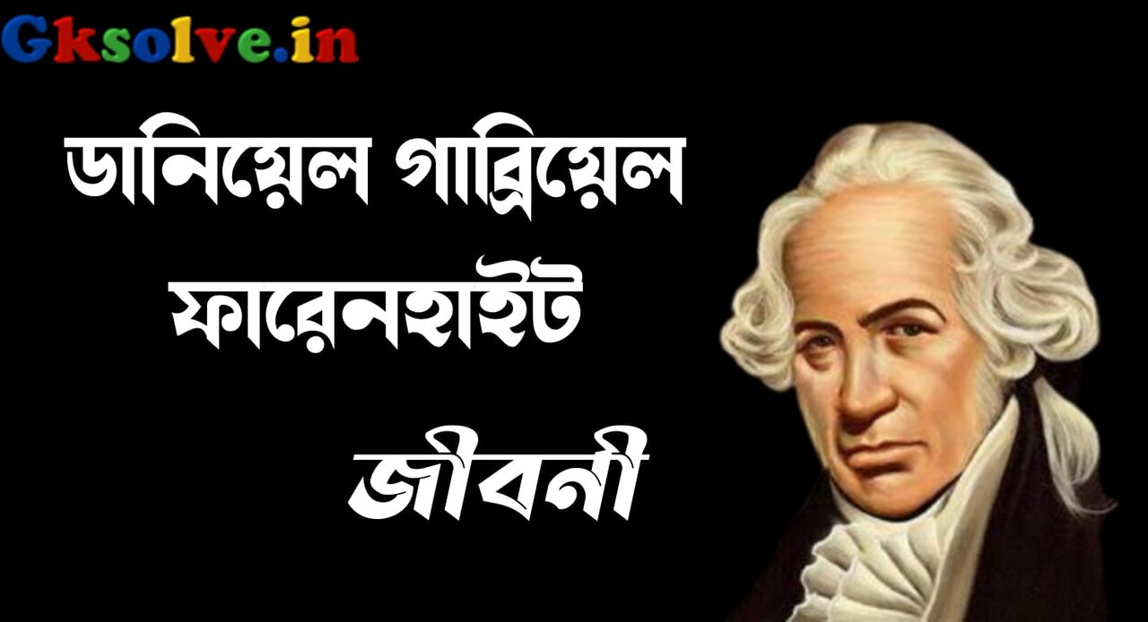 Daniel Gabriel Fahrenheit Biography in Bengali