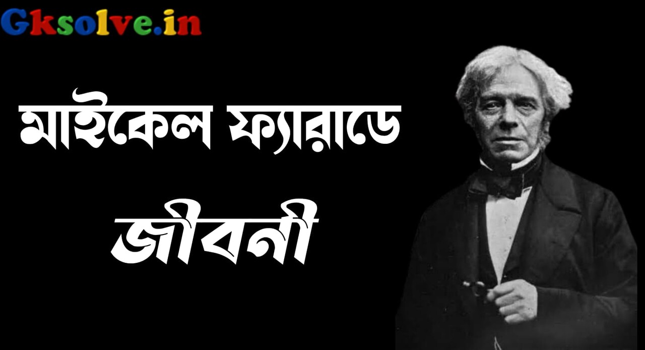 Michael Faraday Biography in Bengali