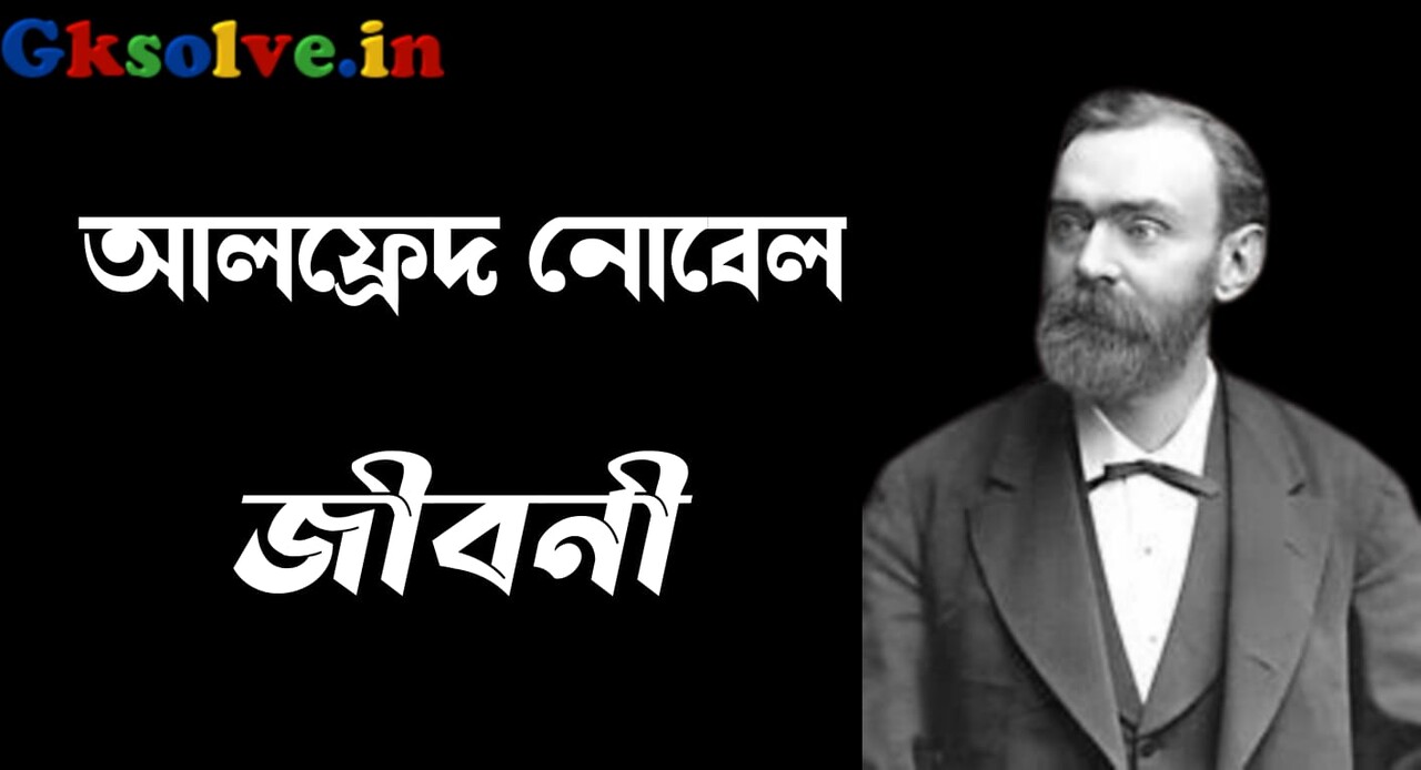 Alfred Nobel Biography in Bengali
