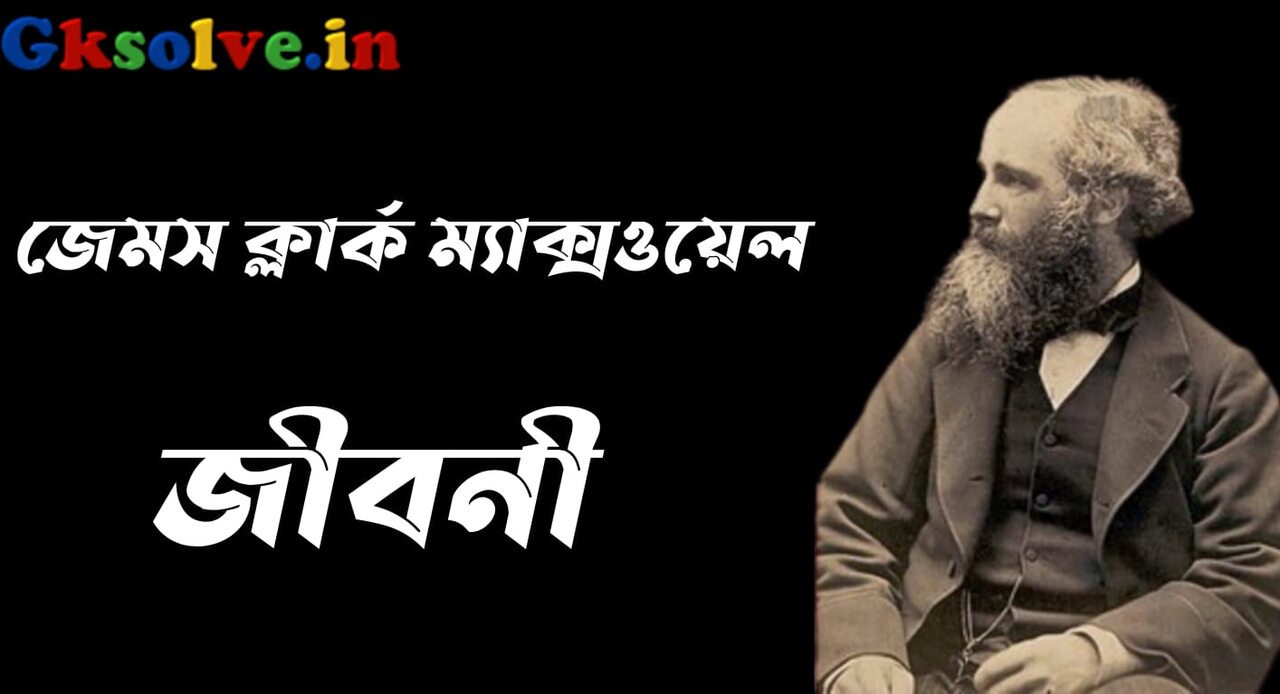 James Clerk Maxwell Biography in Bengali