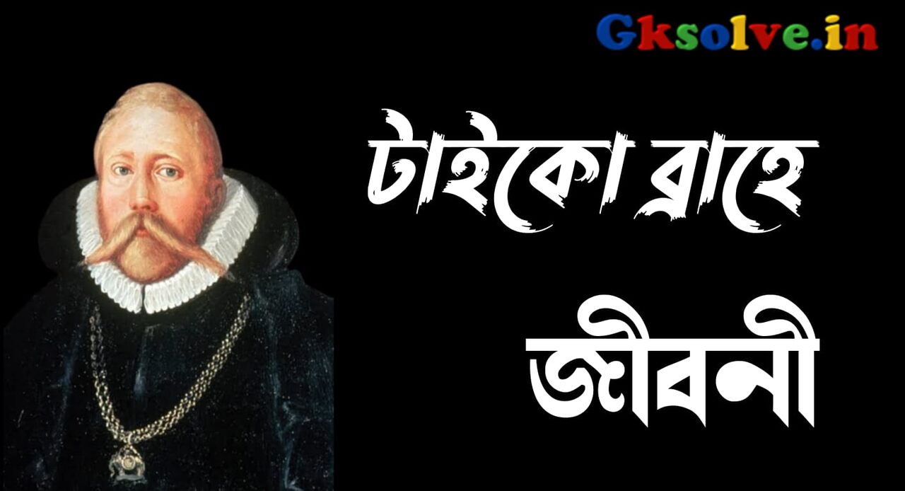 Tycho Brahe Biography in Bengali